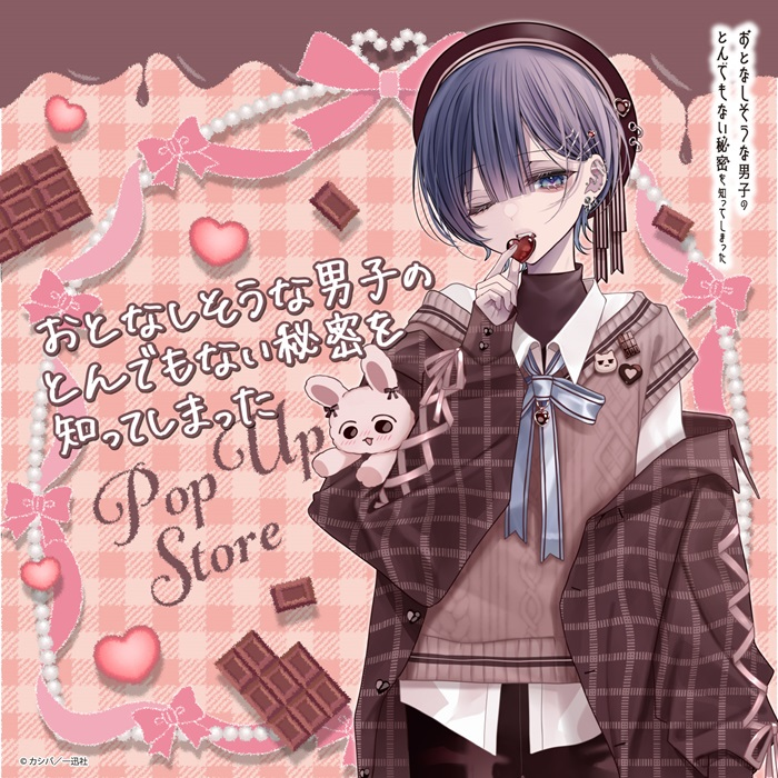 【予告】『おとなしそうな男子のとんでもない秘密を知ってしまった』POP UP STORE in ロフト