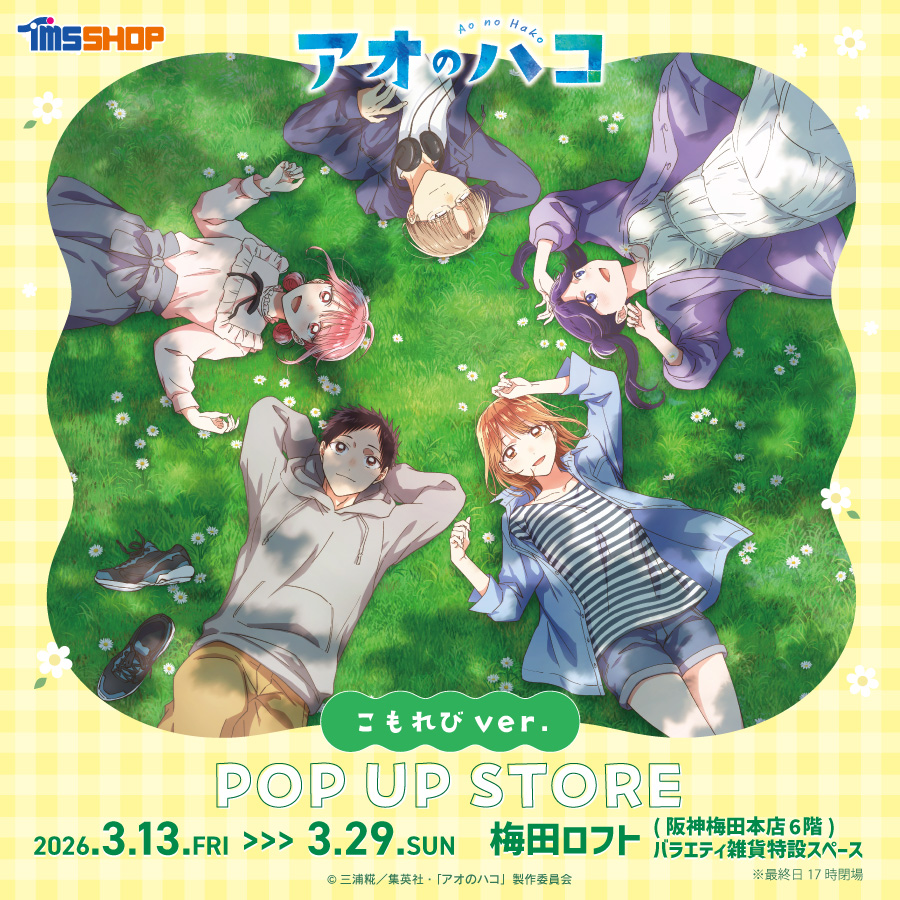 【予告】TVアニメ『アオのハコ』こもれびver. POP UP STORE