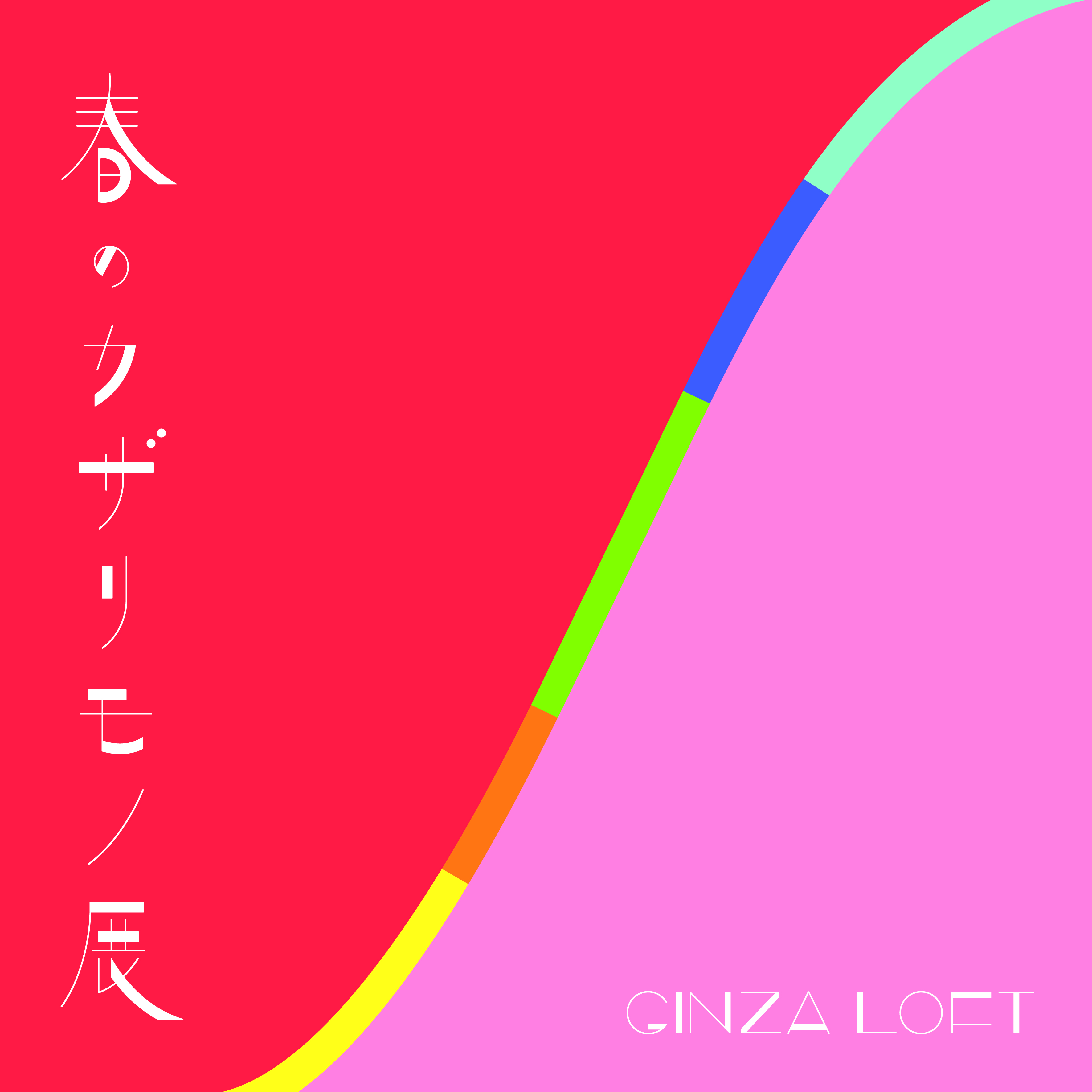 春のカザリモノ展