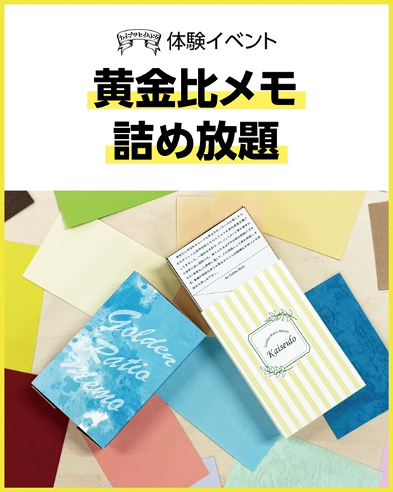 【予告】黄金比メモ詰め放題＆オリジナルリングノート作り