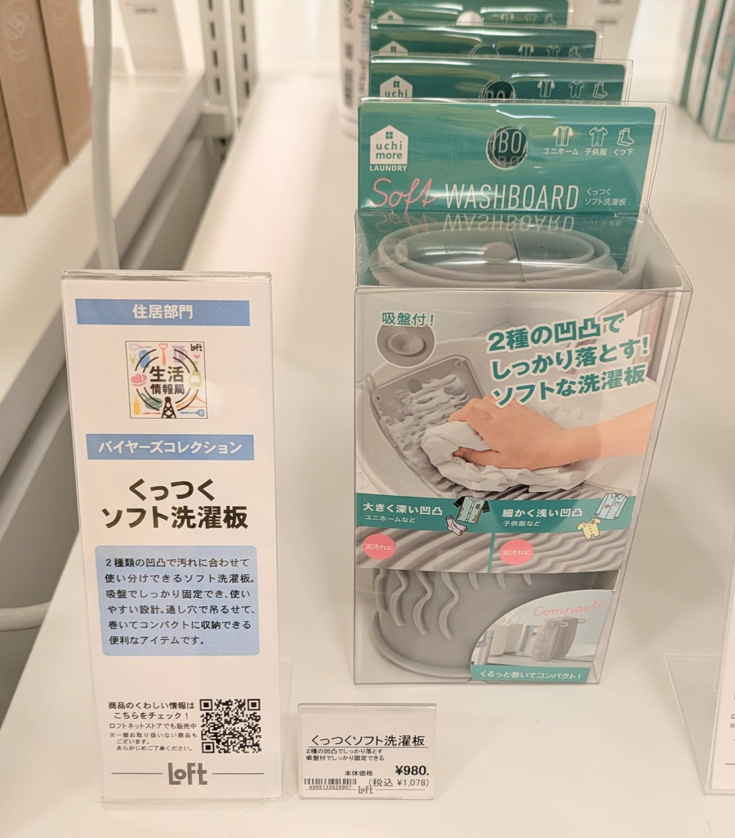 くっつくソフト洗濯板