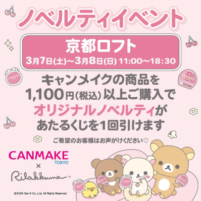 CANMAKE 抽選会