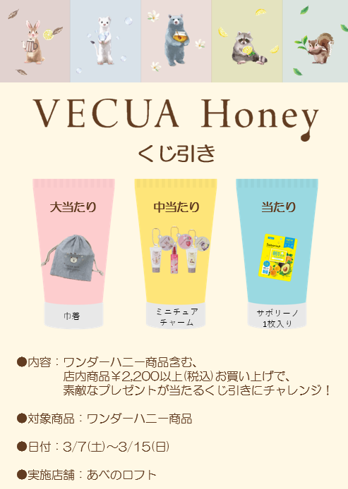 ベキュアハニー くじ引きイベント開催！