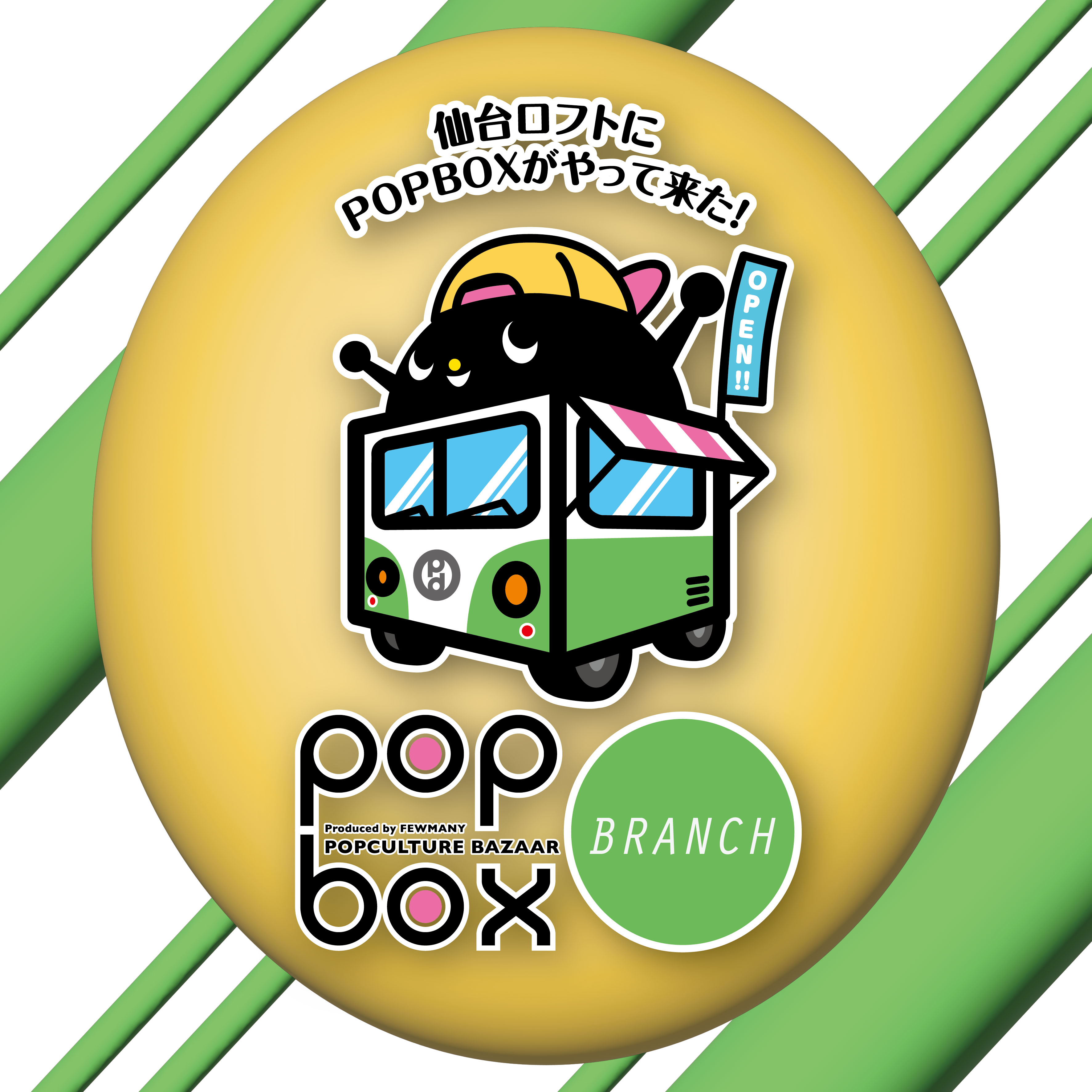 【予告】《POPBOX BRANCH　SENDAI》開催のお知らせ