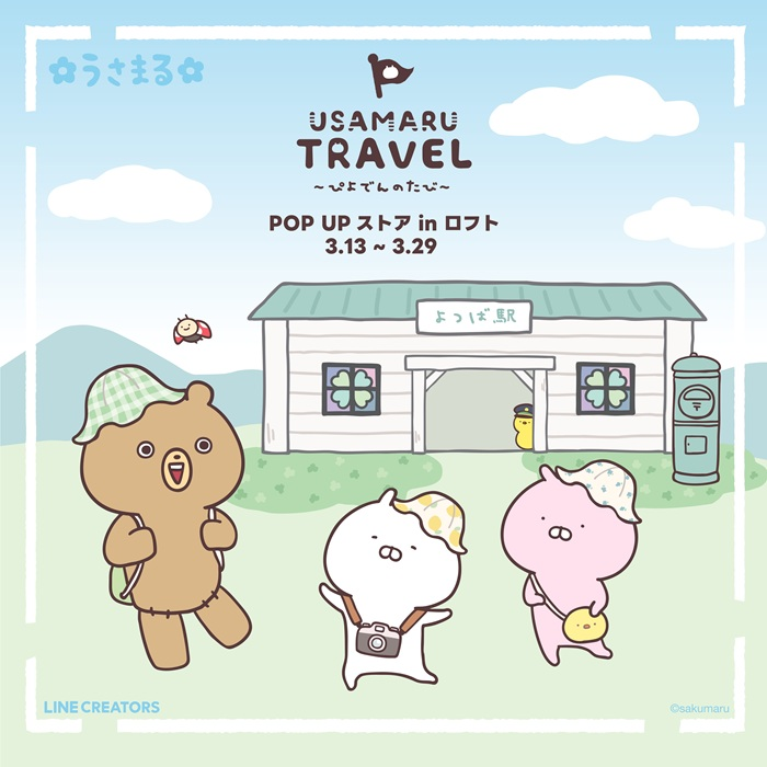 うさまるトラベル～ぴよでんのたび～ POP UPストア