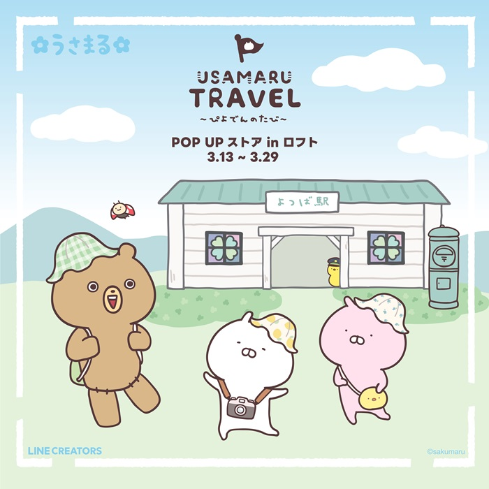 うさまるトラベル～ぴよでんのたび～ POP UPストア