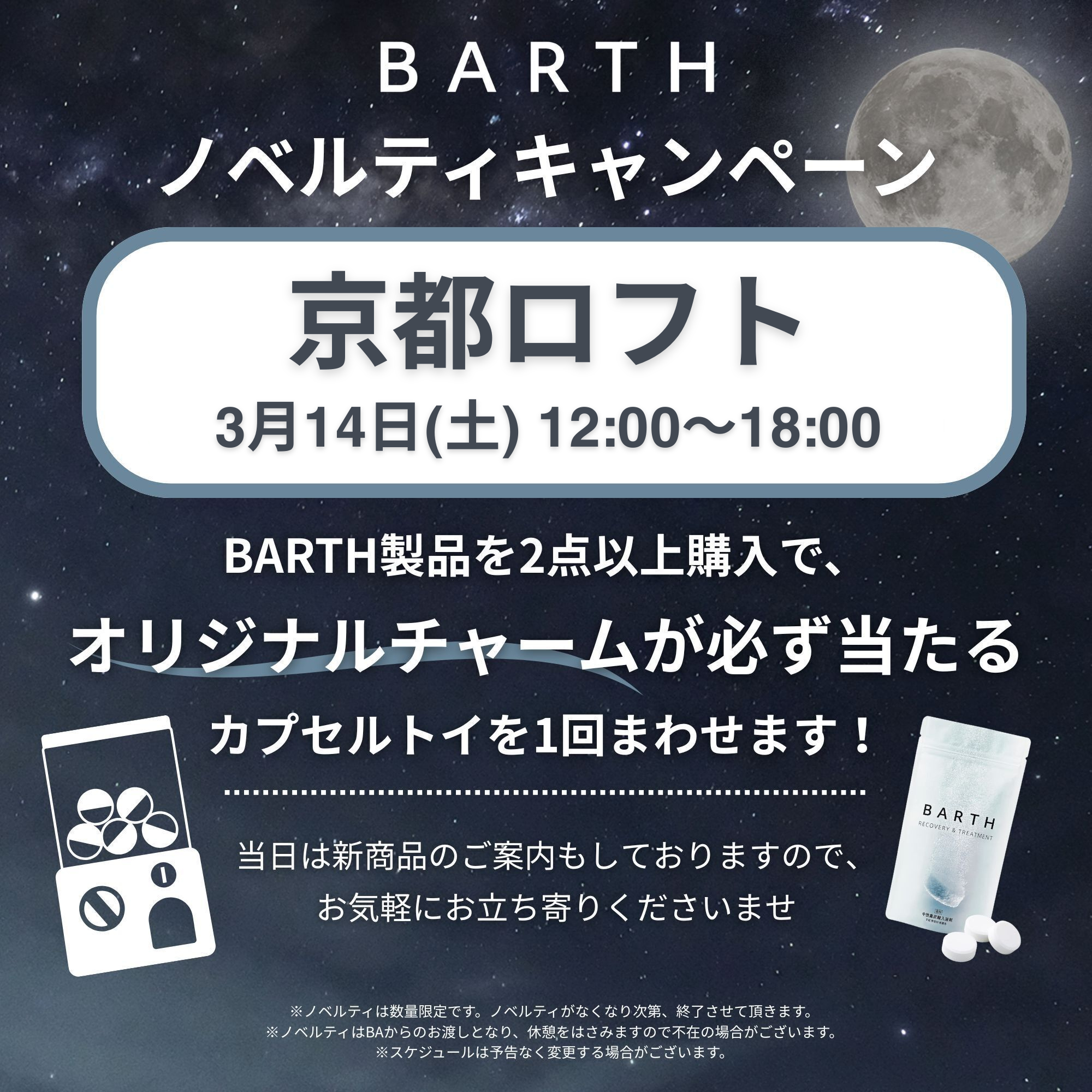 BARTHカプセルトイイベント開催