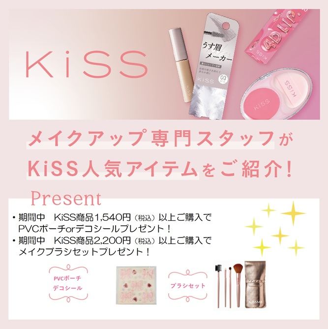 kiss(キス）新商品ご紹介イベント