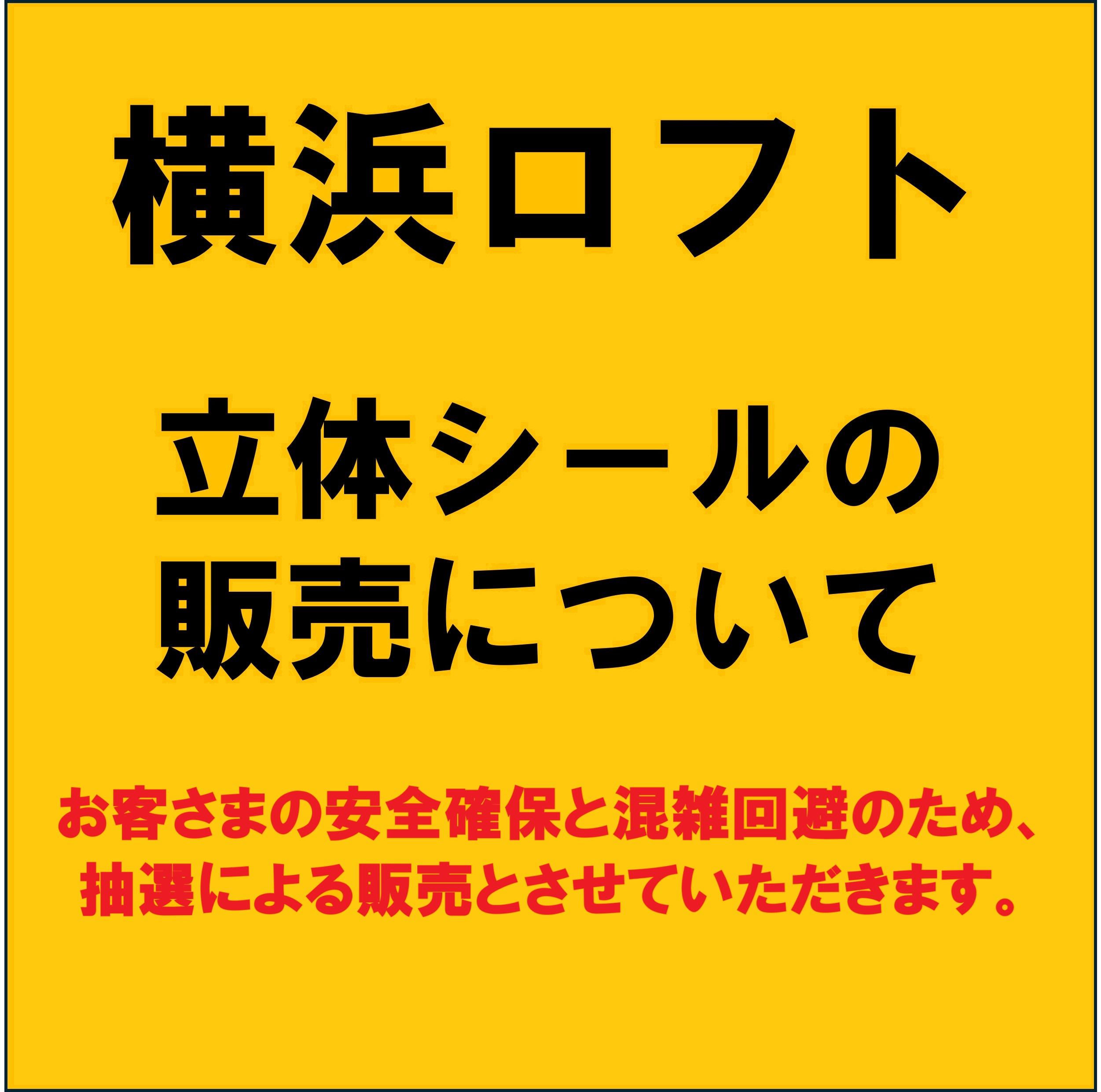 【横浜ロフト】3月19日(木)立体シールの販売について