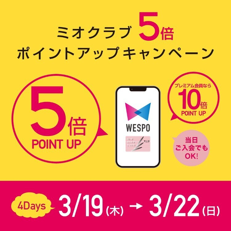 ミオクラブ5倍 ポイントアップキャンペーン