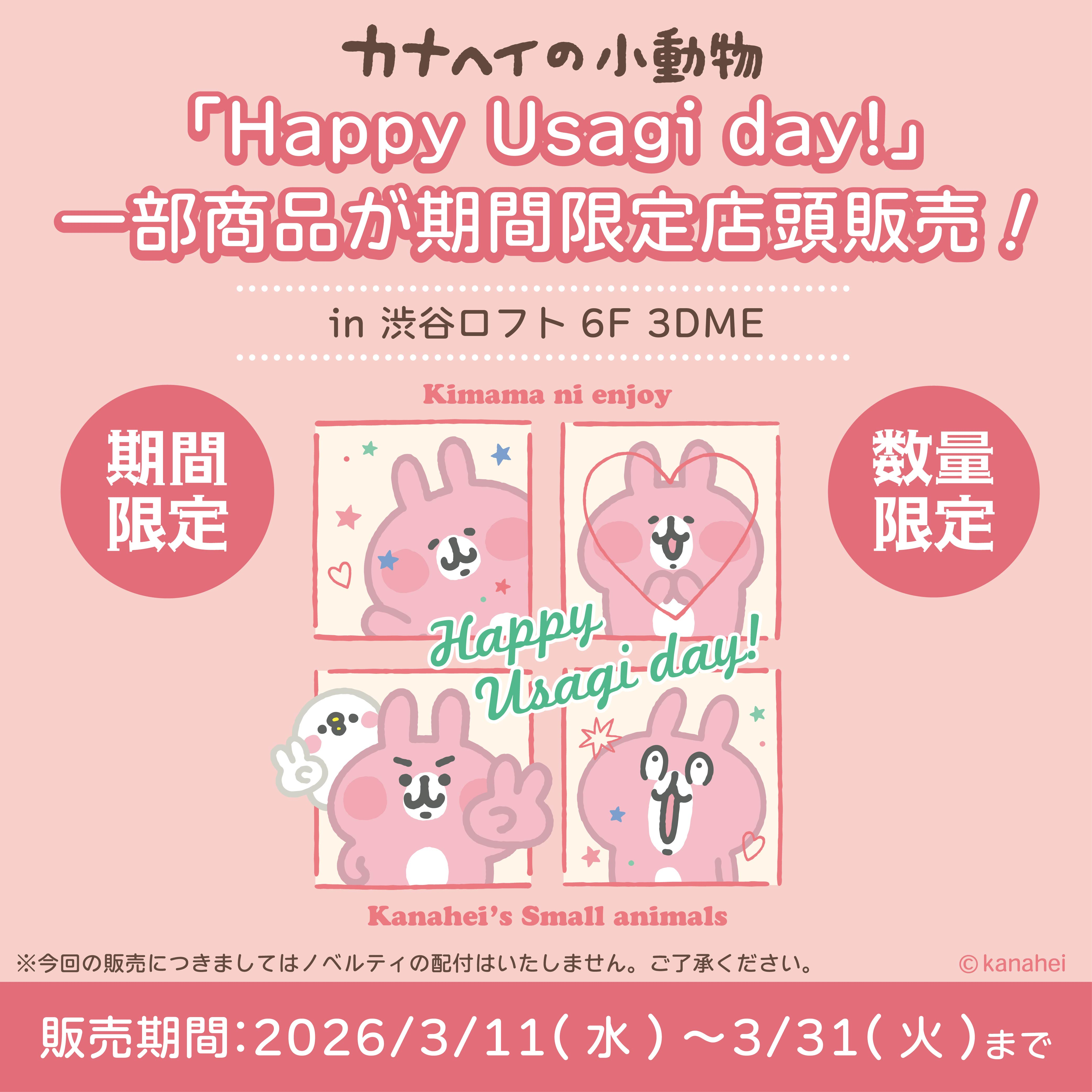 カナヘイの小動物 Happy Usagi day！うさぎの誕生日記念グッズ
