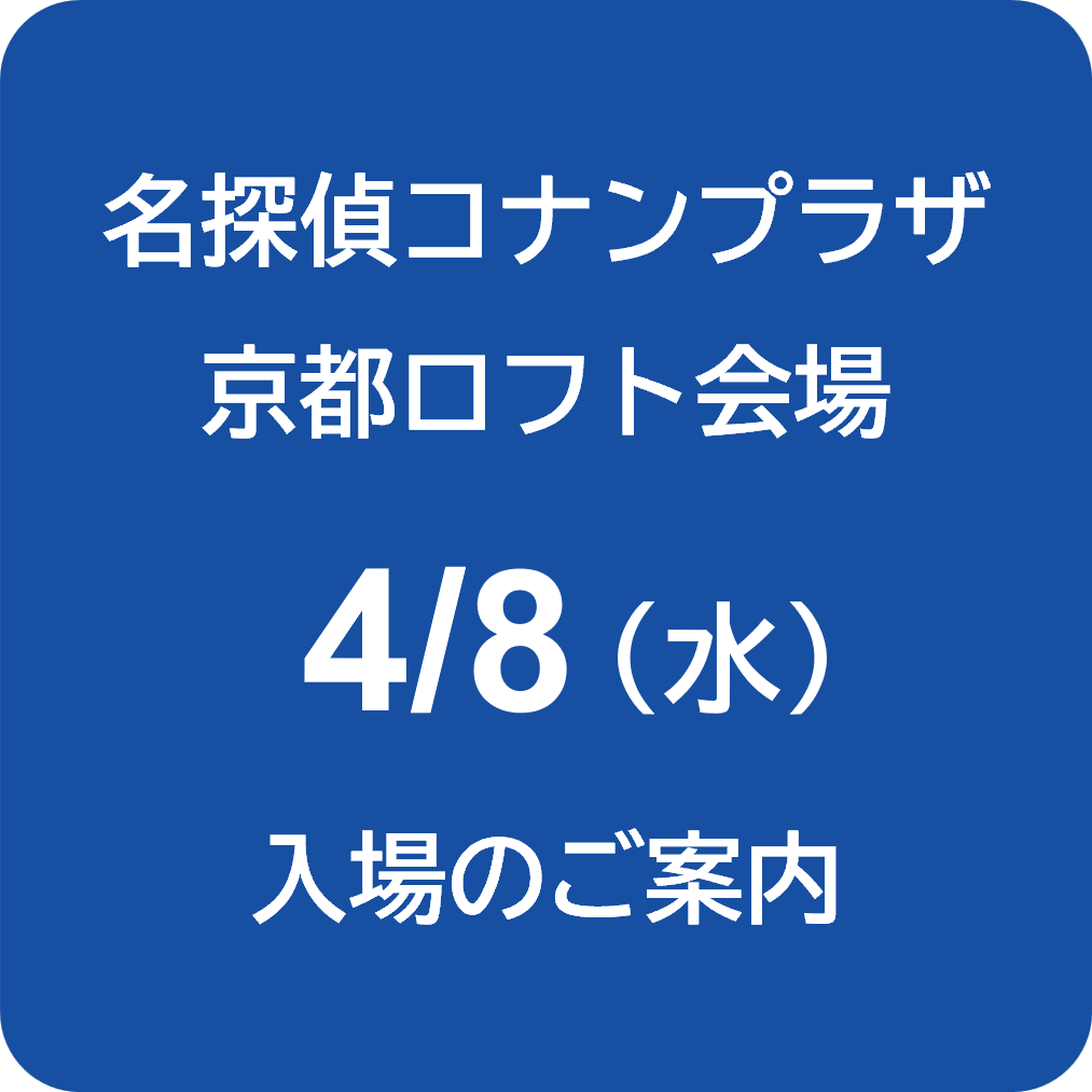 4月8日(水) 初日のご入場について