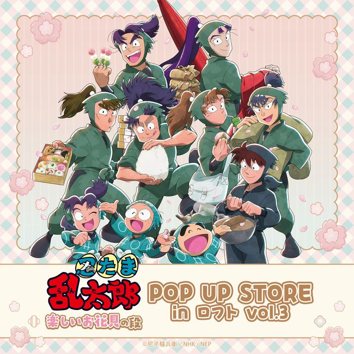 「『忍たま乱太郎』楽しいお花見の段 POP UP STORE in ロフト vol.3」