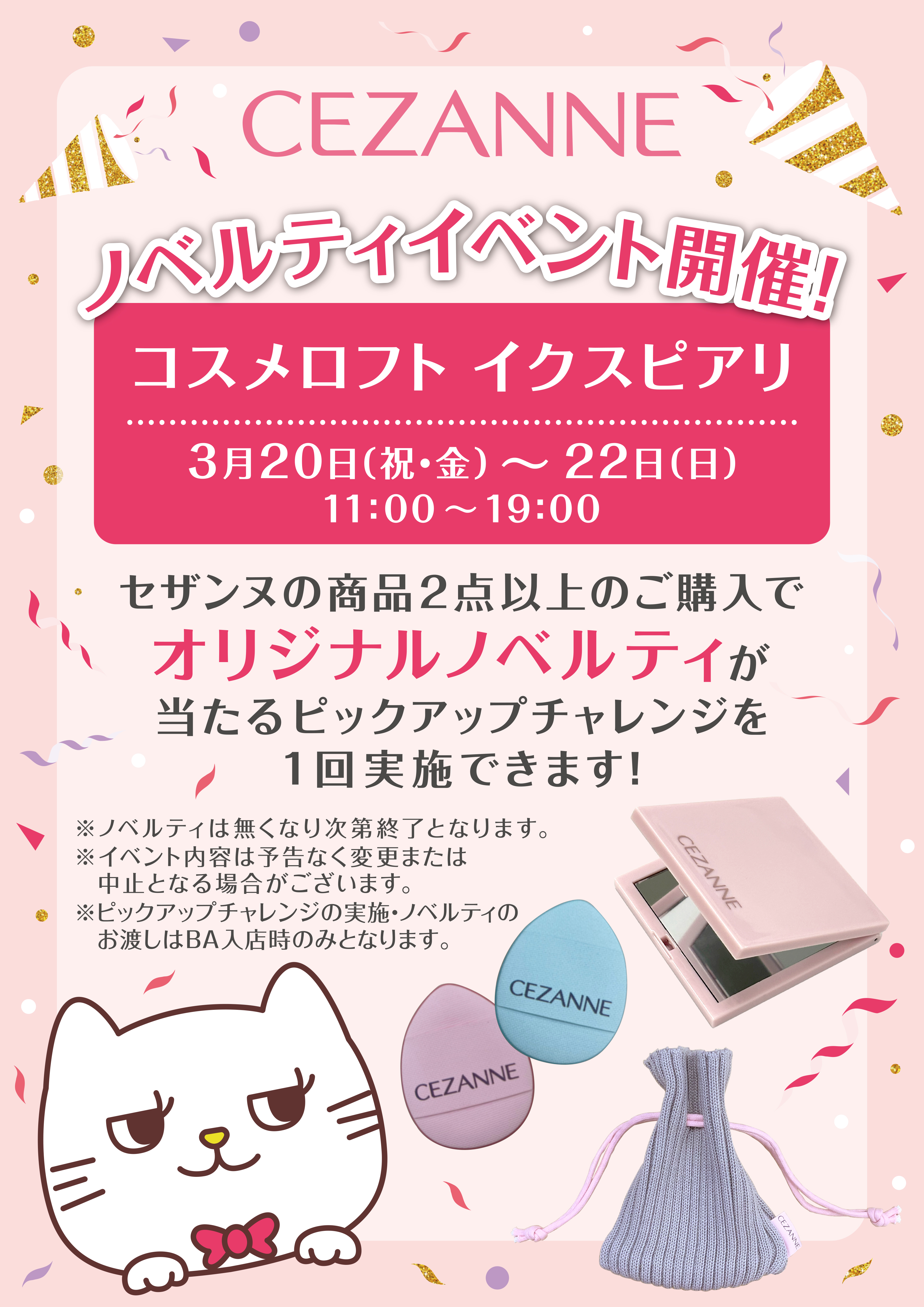 【予告】セザンヌ 入店イベント！
