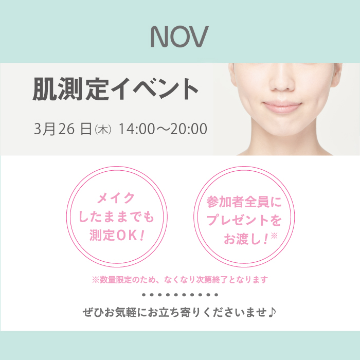 【予告】NOV(ノブ)肌診断イベント
