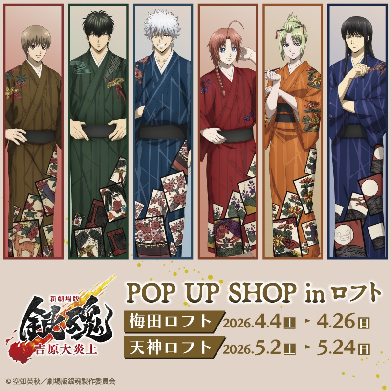 【予告】「新劇場版 銀魂 -吉原大炎上-」POP UP SHOP in ロフト