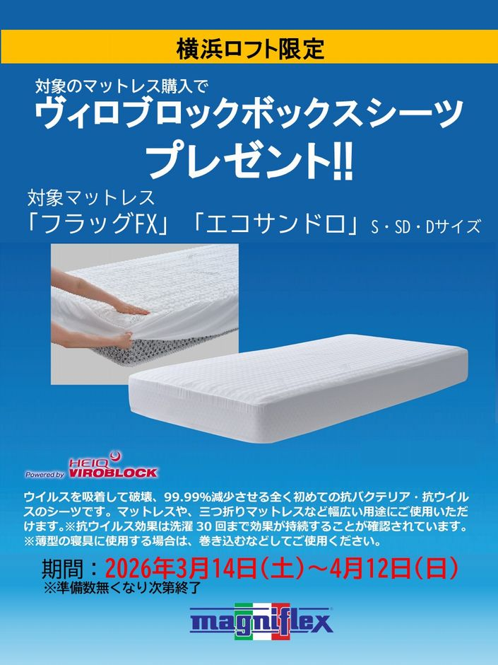 横浜ロフト限定キャンペーン