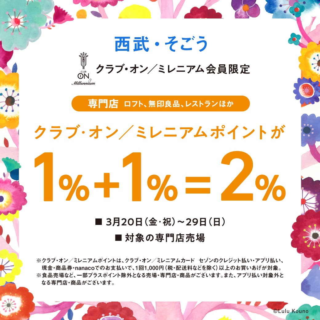 クラブ・オン／ミレニアムポイント 1%+1%=2%