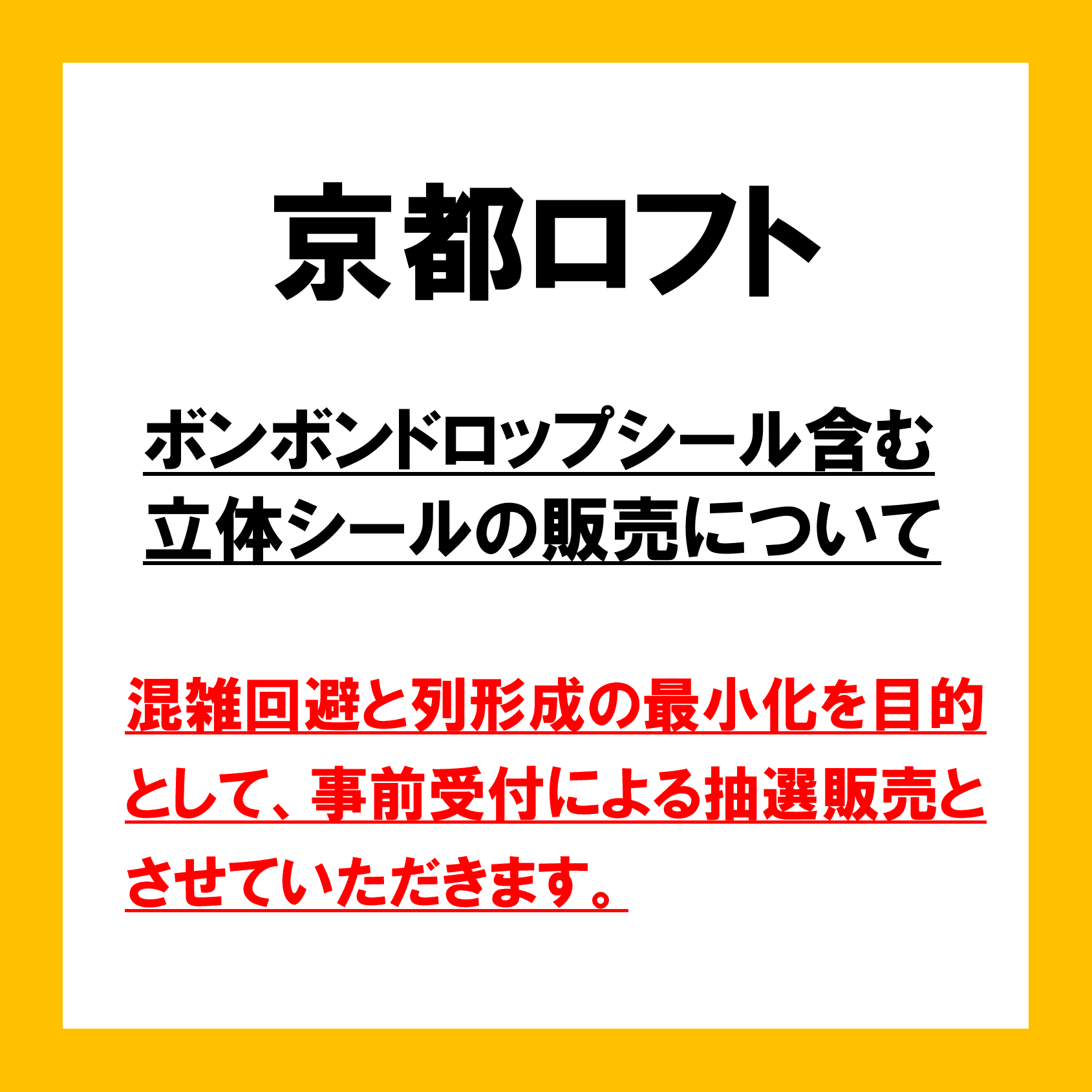 3月29日(日) 立体シールの事前抽選販売について