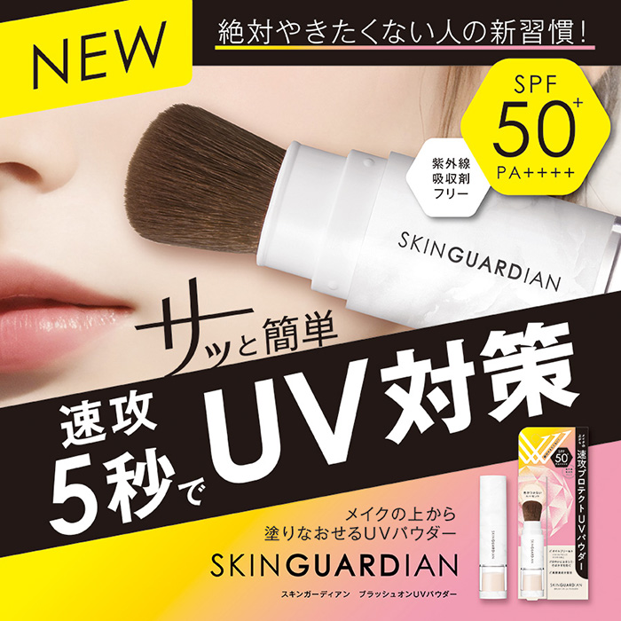ブラッシュオンUVパウダー