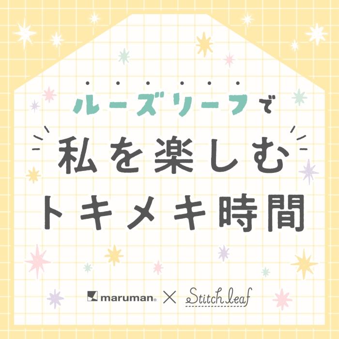 マルマン×ステッチリーフ　イベント開催中