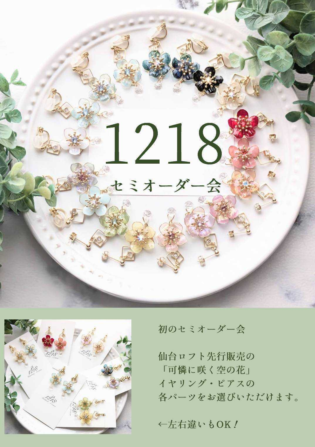 【予告】「1218」オーダー会