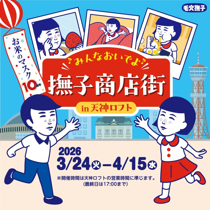 毛穴撫子POPUP「撫子商店街 in 天神ロフト」