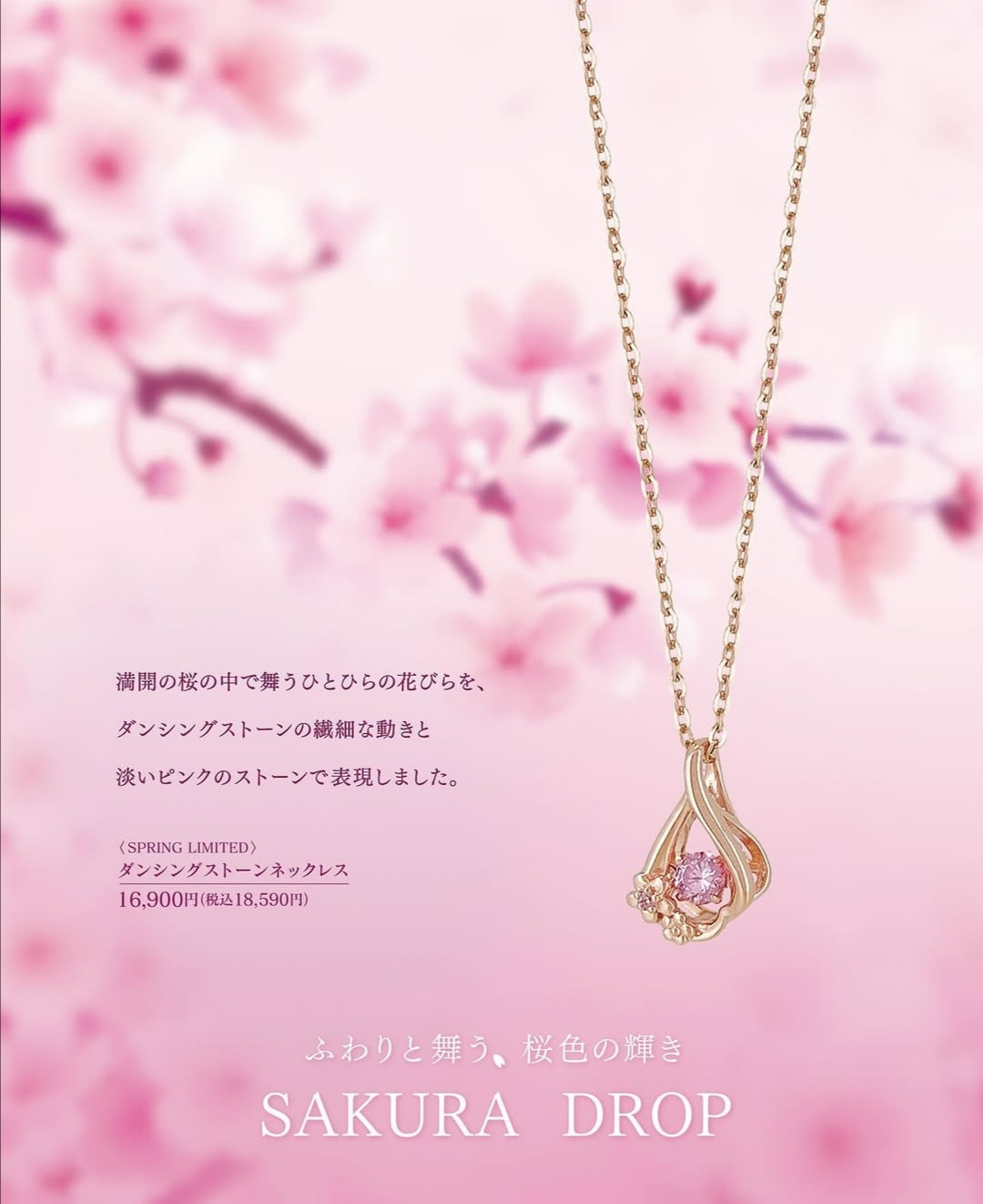 【春限定商品】SAKURA DROP