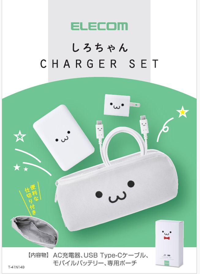 シロちゃんCHARGER SET