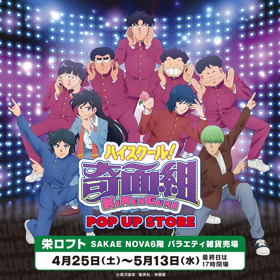 『ハイスクール！奇面組』POP UP STORE inロフト