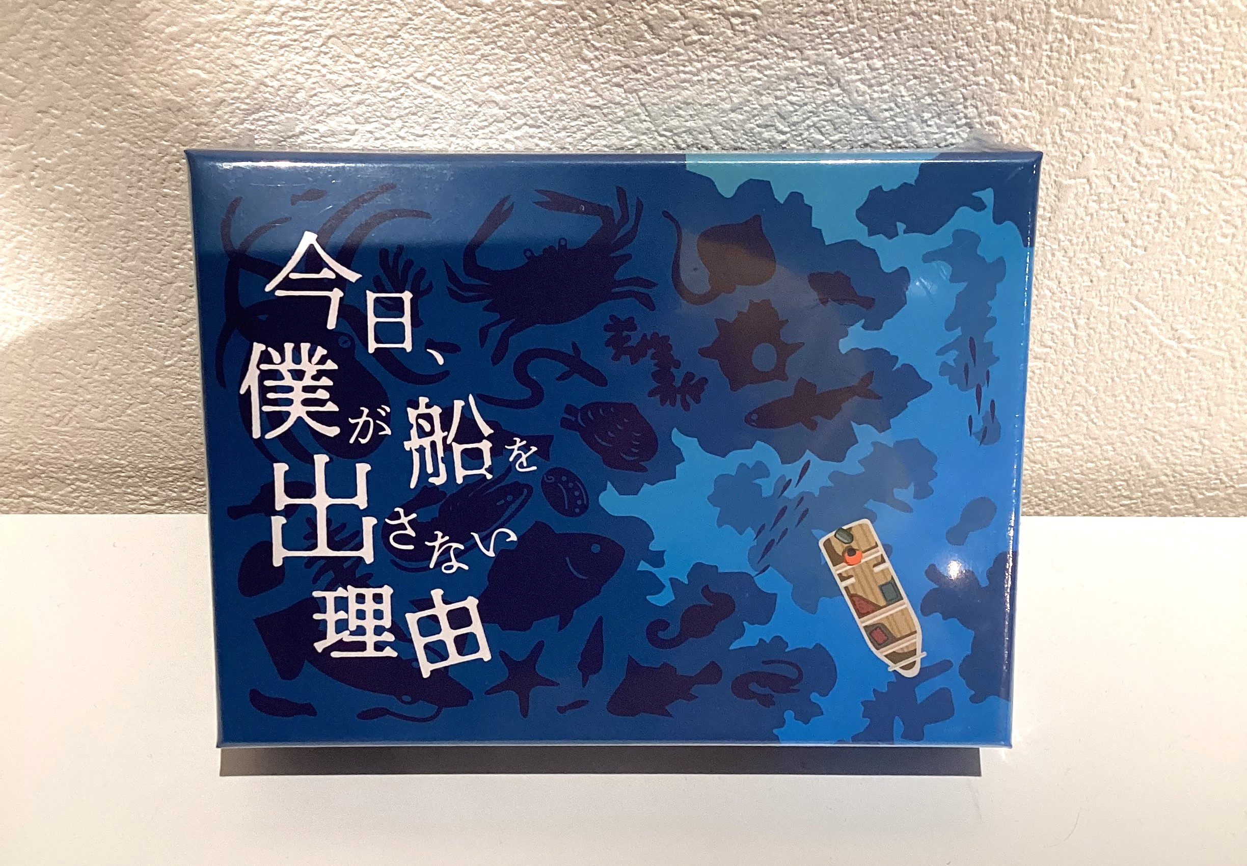 ボードゲーム「今日、僕が船を出さない理由」