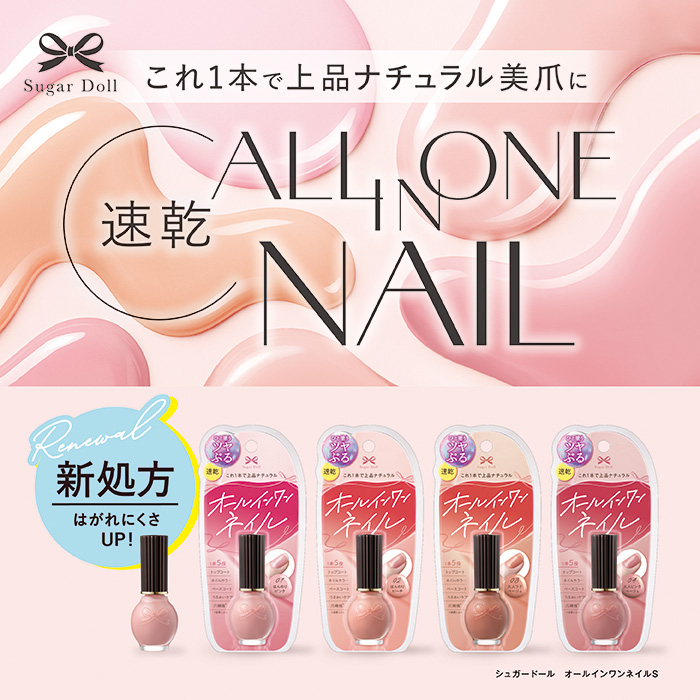 シュガードール　オールインワンネイル