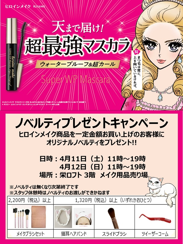 ヒロインメイク「オリジナルノベルティ」プレゼント
