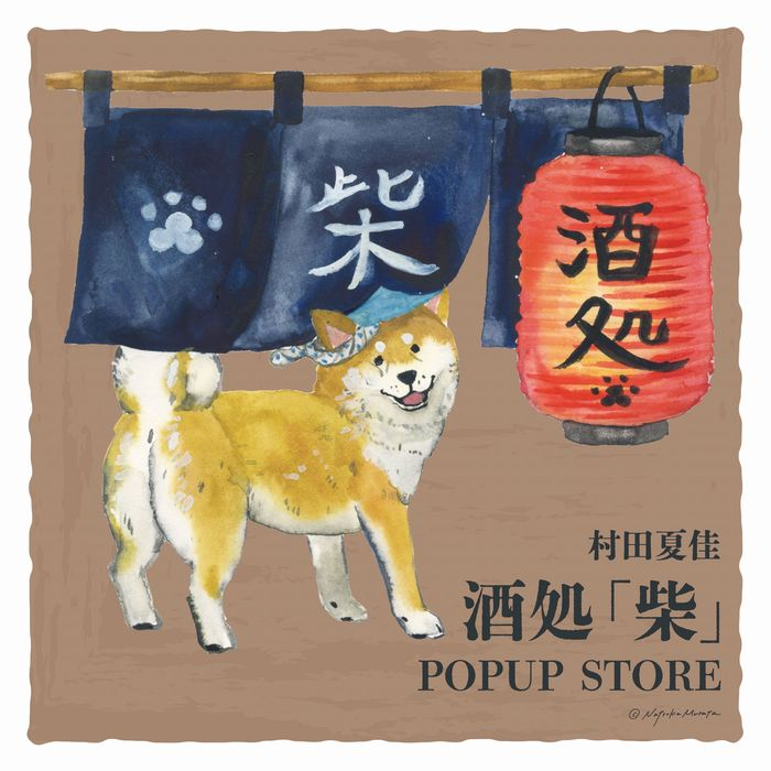 【予告】村田夏佳 POPUP STORE 「酒処 柴」