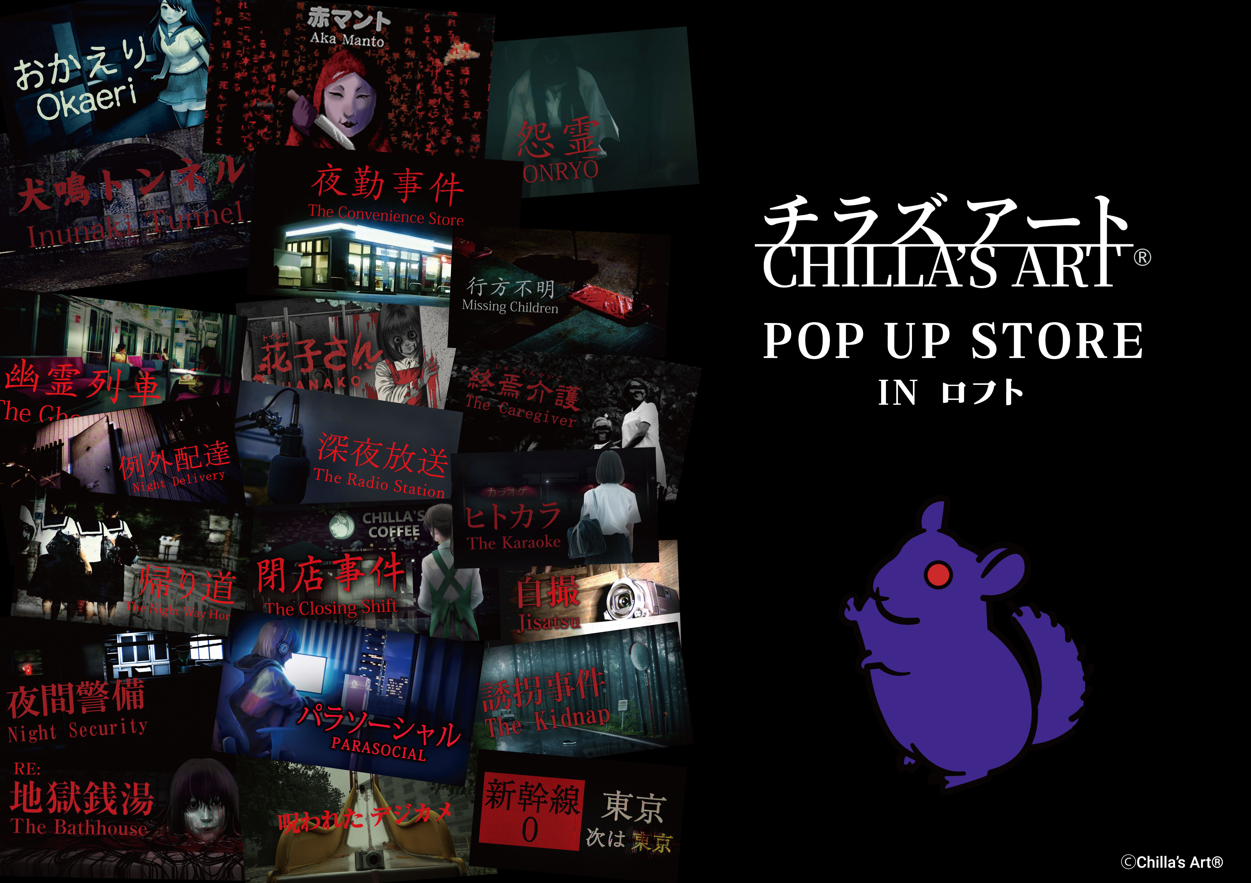 【予告】大人気ホラーゲーム『チラズアート CHILLA’S ART』 POP UP STORE in ロフト