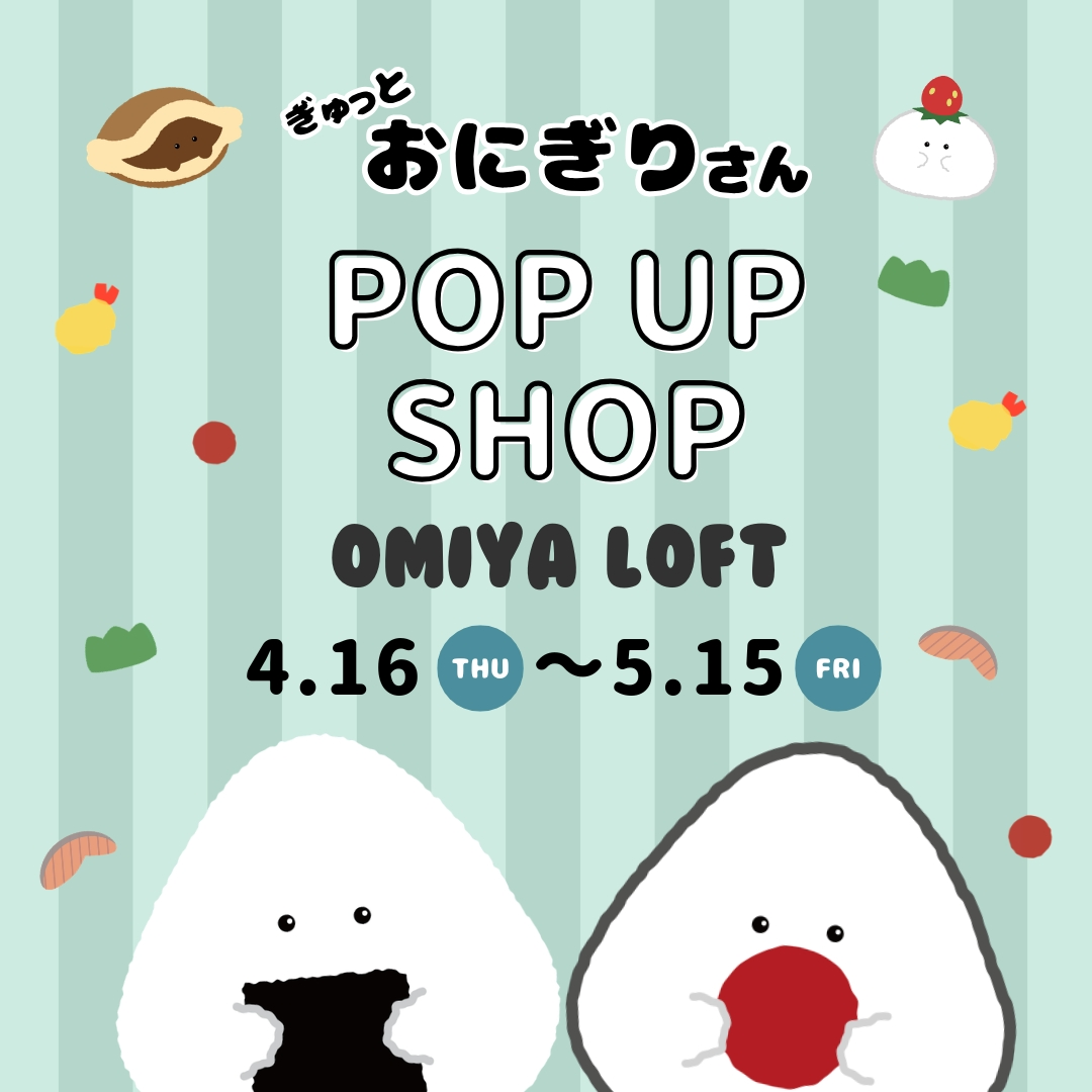 ぎゅっとおにぎりさん POPUP SHOP IN大宮ロフト