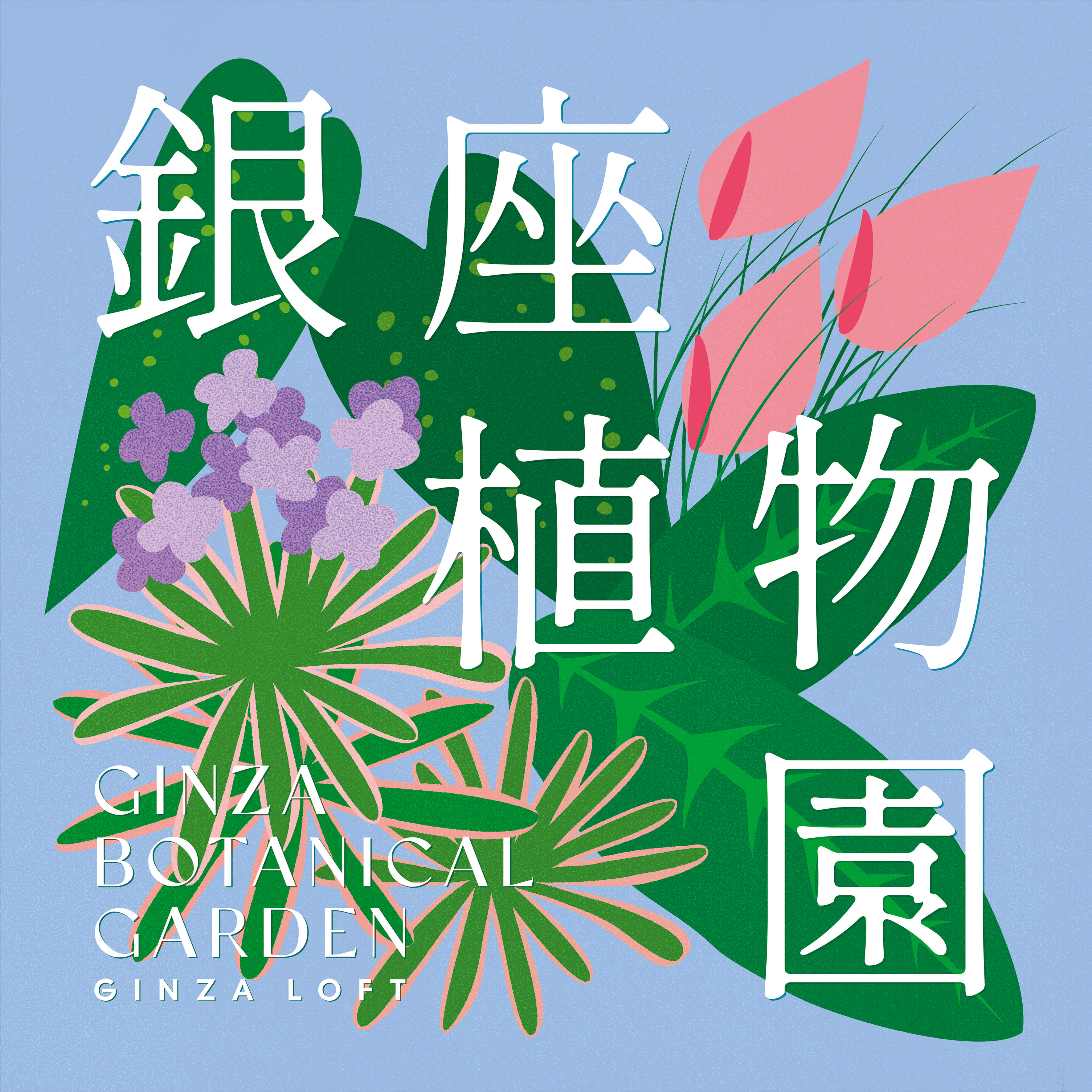 銀座植物園 by the Farm UNIVERSAL