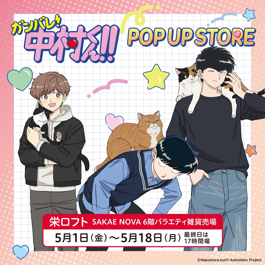 【予告】TVアニメーション「ガンバレ！中村くん！！」POP UP STORE in 栄ロフト