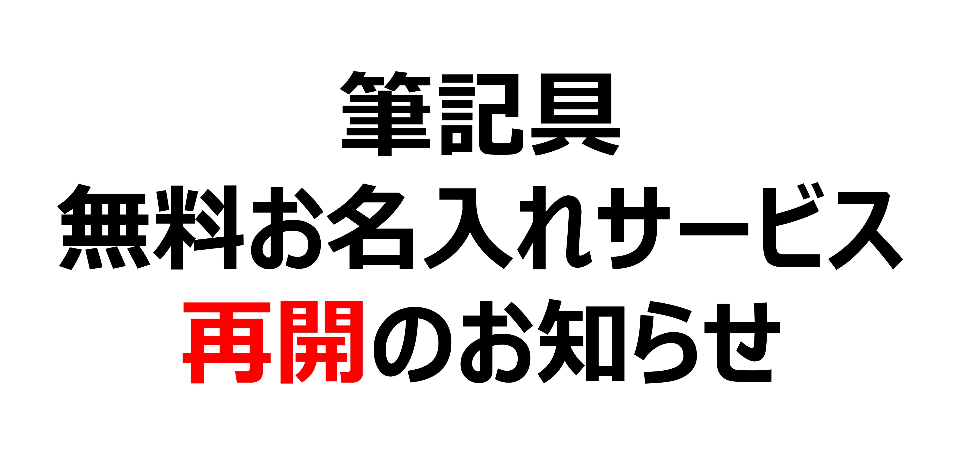 【再開】筆記具 無料お名入れサービスについてのお知らせ