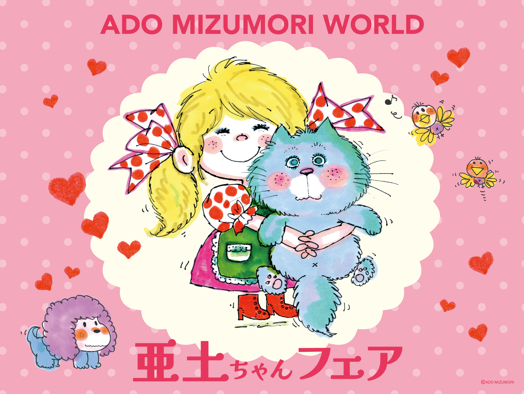 亜土ちゃんフェア