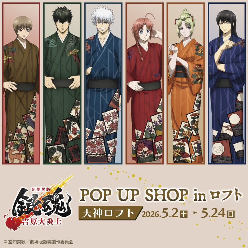 【予告】『新劇場版 銀魂 -吉原大炎上- POP UP SHOP in ロフト』
