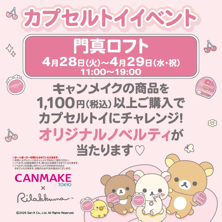 CANMAKEお買い上げキャンペーン