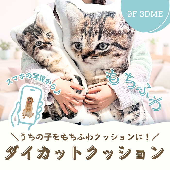 【4月24日受付開始】オリジナルダイカットクッション