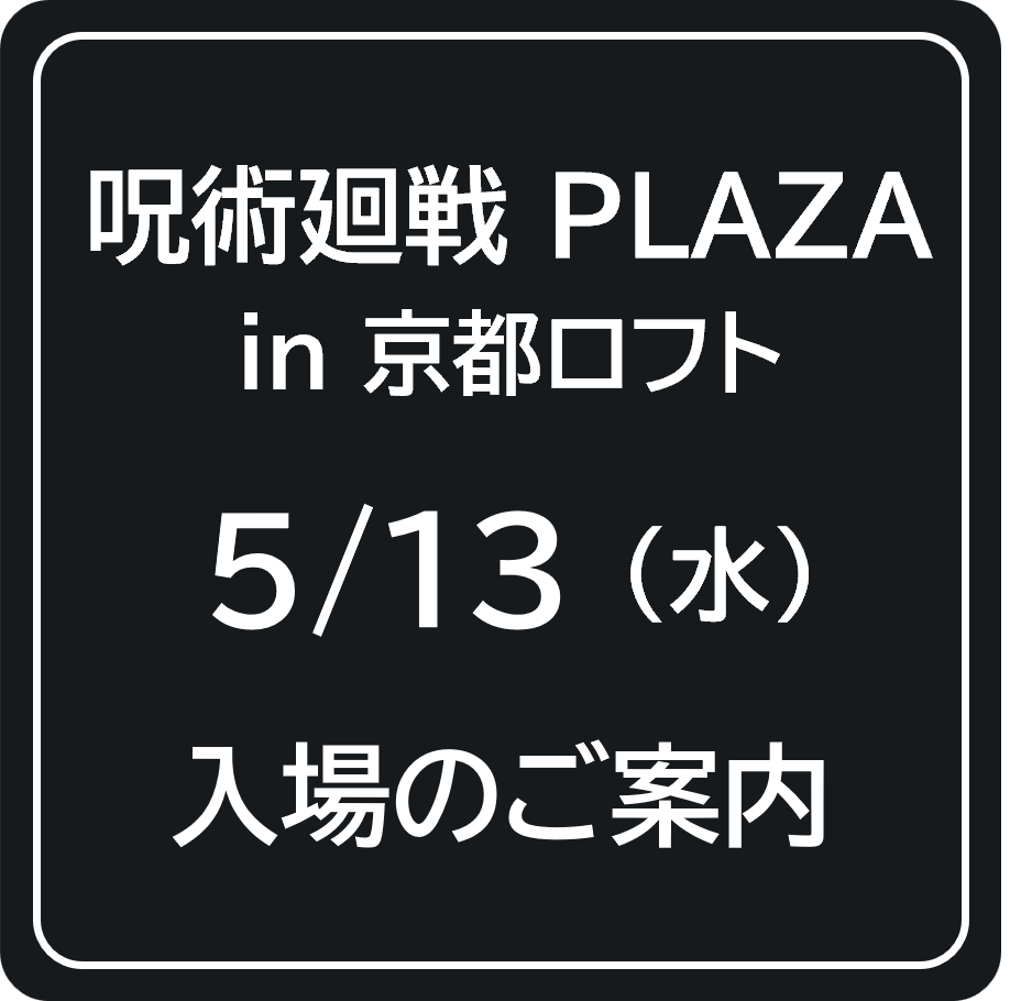 5月13日(水) 初日のご入場について