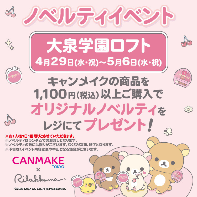 『キャンメイク』ノベルティイベント開催