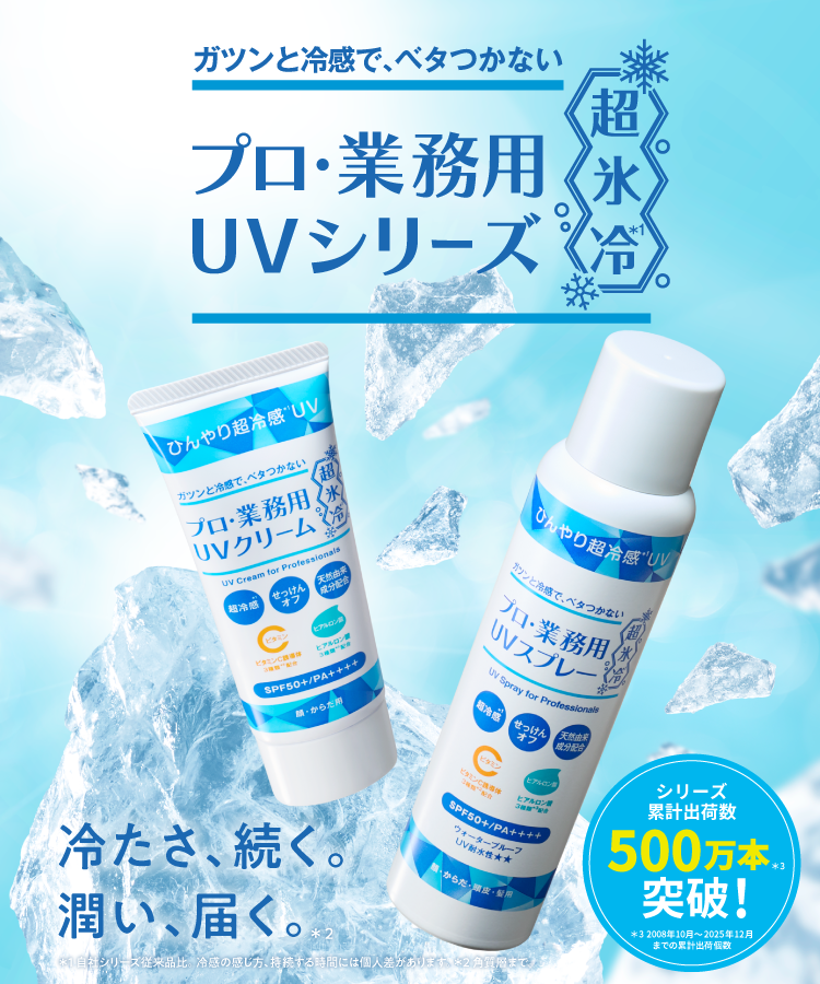 プロ・業務用 UV超氷冷シリーズ