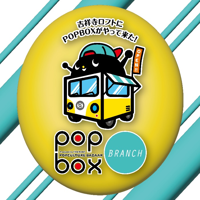 《POPBOX BRANCH　KICHIJOJI》開催中