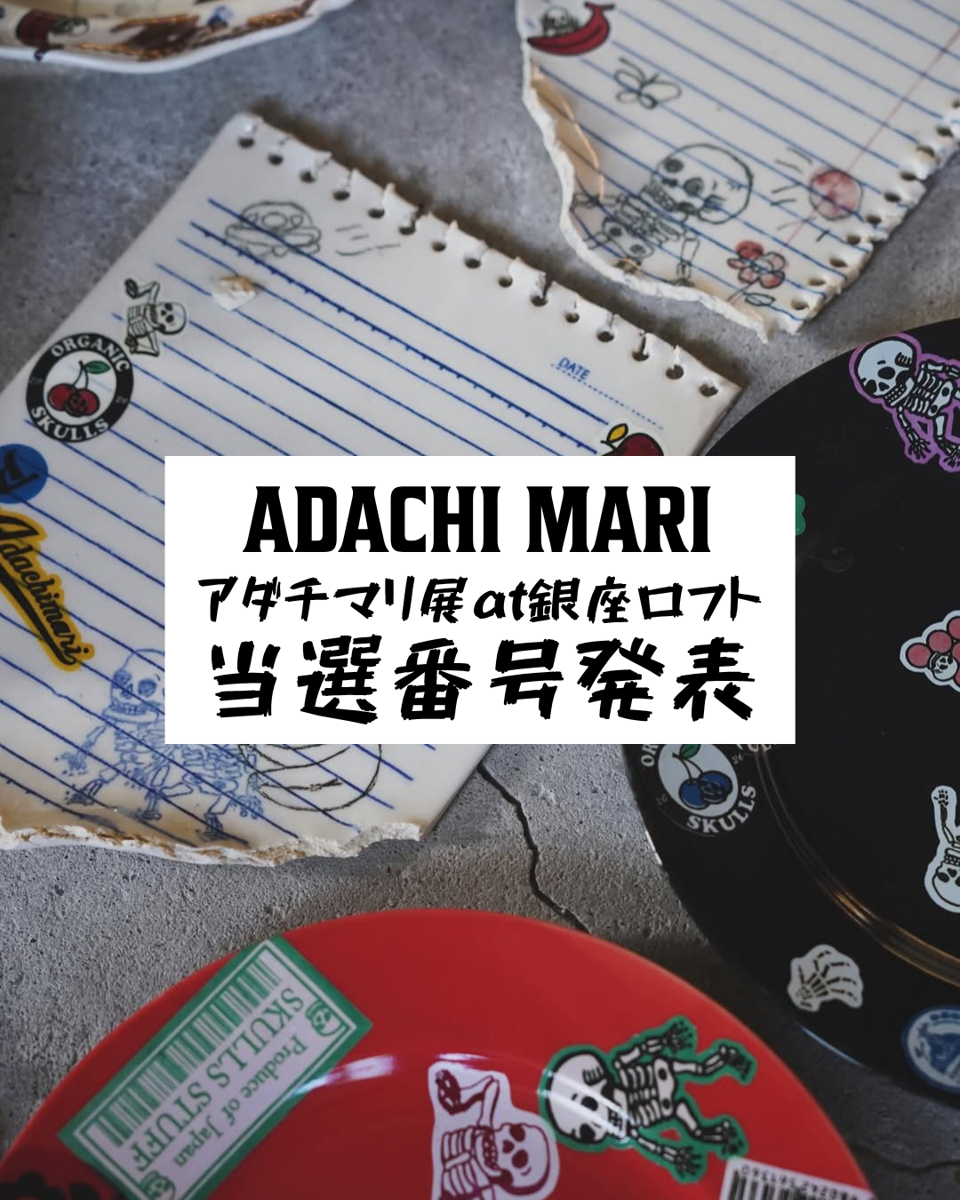 抽選販売作品  ご当選番号発表