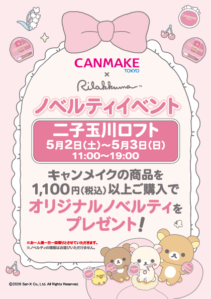 【予告】『キャンメイク』ノベルティイベント開催