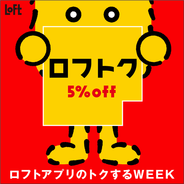 『ロフトク』5%OFF